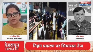 #देहरादून : नि#हं#ग प्रकरण पर सियासत ते#ज! #कांग्रेस_प्रवक्ता ने #धामी_सरकार पर उठाए स#वा#ल! #राज्यसभा_सांसद ने दिया जवाब
#AwaazIndiaNational #Uttarakhand #Dehradun #Nihang #PoliticsNews #Congress #PratimaSingh #BJP #NareshBansal #latestnews