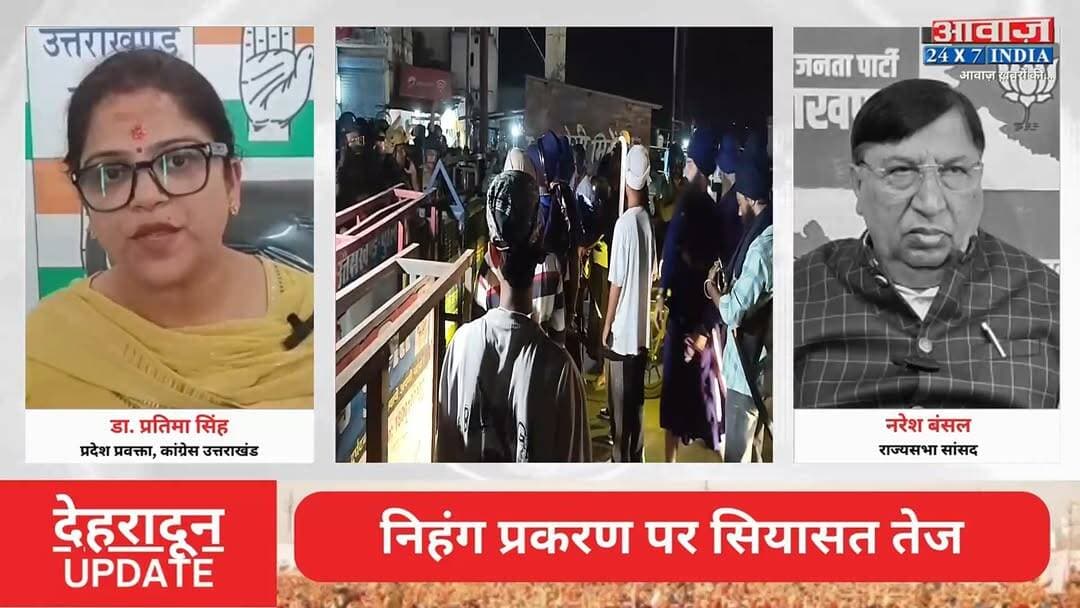 #देहरादून : नि#हं#ग प्रकरण पर सियासत ते#ज! #कांग्रेस_प्रवक्ता ने #धामी_सरकार पर उठाए स#वा#ल! #राज्यसभा_सांसद ने दिया जवाब
#AwaazIndiaNational #Uttarakhand #Dehradun #Nihang #PoliticsNews #Congress #PratimaSingh #BJP #NareshBansal #latestnews