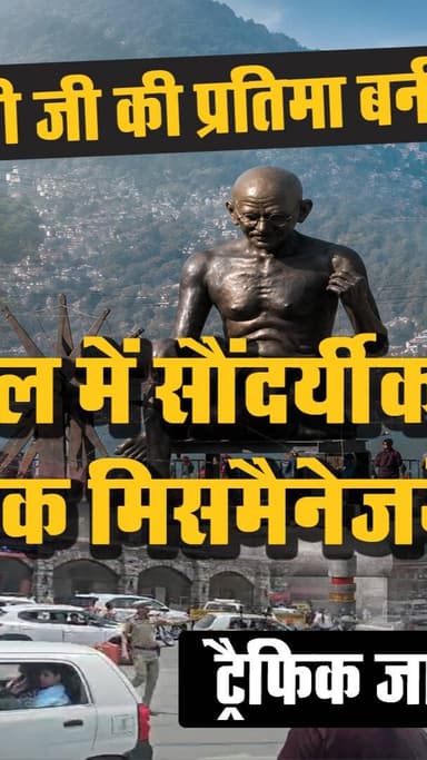 आवाज़ खुलासा: #नैनीताल में सौंदर्यीकरण या ट्रैफिक मि#समैनेजमेंट? गांधी प्रतिमा बनी सेल्फी पॉइंट, ट्रैफ़िक जा#म बना जं#जा#ल
#AwaazIndiaNational #Uttarakhand #Nainital #NainitalTraffic #GandhiStatue #SelfiePoint #ViralVideo #NainitalPolice #latestnews