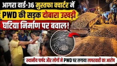 पीडब्ल्यूडी की सड़क दोबारा उखड़ने पर बवाल।,धरने के बाद भी घटिया निर्माण का आरोप
#AgraNews #PWD #RoadConstruction #MustafaQuarter #Ward36 #BreakingNews #UPNews #Infrastructure #PublicProtest #Agra #HindiNews #LatestNews #RoadRepair #LocalNews #KhabarExpert #CivicIssues #Development #IndiaNews #TrendingNews #GroundReport