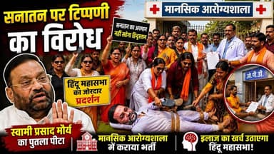 स्वामी प्रसाद मौर्य को 'मानसिक अस्पताल' भेजने का विरोध प्रदर्शन! हिंदू महासभा का बड़ा एक्शन
#SwamiPrasadMaurya #Sanatan #HinduMahasabha #BreakingNews #UPNews #PoliticalNews #SanatanDharma #HinduProtest #AgraNews #Etmadpur #LatestNews #HindiNews #ViralNews #YogiNews #BJP #Politics #IndiaNews #KhabarExpert #TrendingNews #NewsUpdate