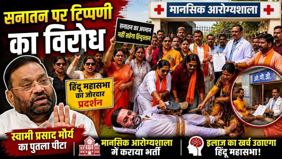 स्वामी प्रसाद मौर्य को 'मानसिक अस्पताल' भेजने का विरोध प्रदर्शन! हिंदू महासभा का बड़ा एक्शन
#SwamiPrasadMaurya #Sanatan #HinduMahasabha #BreakingNews #UPNews #PoliticalNews #SanatanDharma #HinduProtest #AgraNews #Etmadpur #LatestNews #HindiNews #ViralNews #YogiNews #BJP #Politics #IndiaNews #KhabarExpert #TrendingNews #NewsUpdate