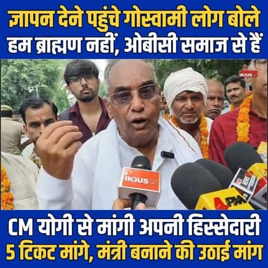 बरेली: ज्ञापन देने पहुंचे गोस्वामी लोग बोले, हम ब्राह्मण नहीं, ओबीसी समाज से हैं
CM योगी से मांगी अपनी हिस्सेदारी, 5 टिकट मांगे, मंत्री बनाने की उठाई मांग
#bareilly #goswamisamaj #LatestNews #NewsUpdate #BJPGovernment #YogiAdityanath #CMYogiAdityanath #BAREILLYNEWS #newsfeed #BAREILLYNEWS #bareillycity #bareillyshareef #scstobc #OBC #democracy #NarendraModi #narendramodi_primeminister #newseason #NewsAlert #newstoday #BrahminSamaj