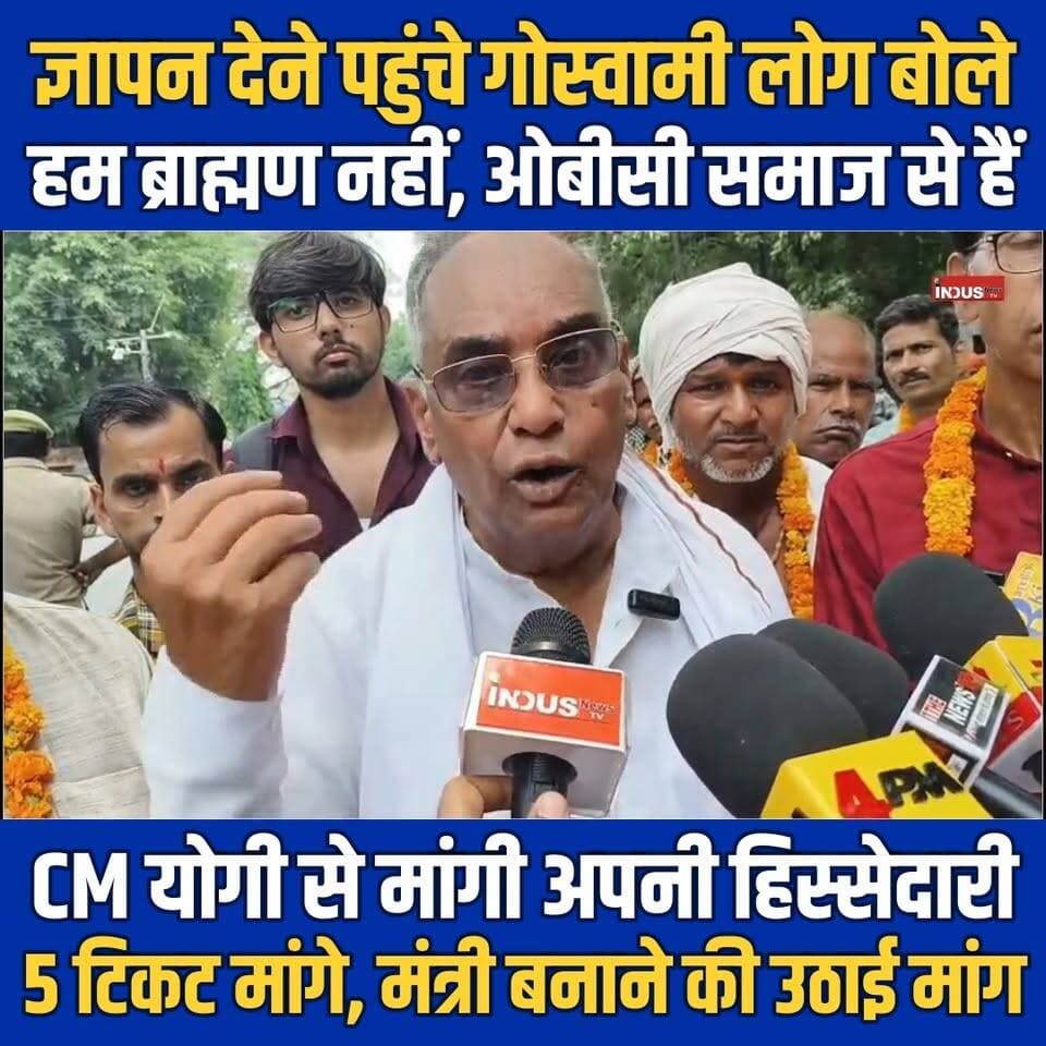 बरेली: ज्ञापन देने पहुंचे गोस्वामी लोग बोले, हम ब्राह्मण नहीं, ओबीसी समाज से हैं
CM योगी से मांगी अपनी हिस्सेदारी, 5 टिकट मांगे, मंत्री बनाने की उठाई मांग
#bareilly #goswamisamaj #LatestNews #NewsUpdate #BJPGovernment #YogiAdityanath #CMYogiAdityanath #BAREILLYNEWS #newsfeed #BAREILLYNEWS #bareillycity #bareillyshareef #scstobc #OBC #democracy #NarendraModi #narendramodi_primeminister #newseason #NewsAlert #newstoday #BrahminSamaj