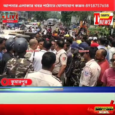 ম*দ্যপ চালকের পিকআপ ভ্যানের ধা*ক্কায় প্রাণ গেল দুই অনলাইন ডেলিভারি কর্মীর! জিটি রোডে অব*রোধ-বি*ক্ষো*ভ ...!
#TarapithNews #LocalNews #BreakingNews #সড়কদুর্ঘটনা #আসানসোল