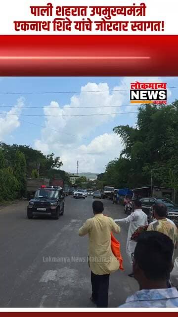 पाली शहरात उपमुख्यमंत्री एकनाथ शिंदे यांचे शिवसैनिकांनी केले जोरदार स्वागत #PaliNews #EknathShinde