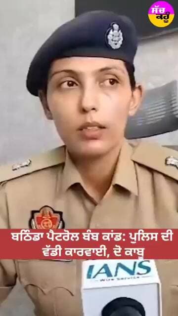 ਬਠਿੰਡਾ ਪੈਟਰੋਲ ਬੰਬ ਕਾਂਡ: ਪੁਲਿਸ ਦੀ ਵੱਡੀ ਕਾਰਵਾਈ, ਦੋ ਕਾਬੂ #shorts #trending #ytshorts