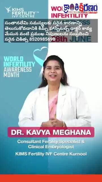 సంతానలేని సమస్యకు చక్కటి పరిష్కారం డాక్టర్ కావ్య మేఘన 8520985698