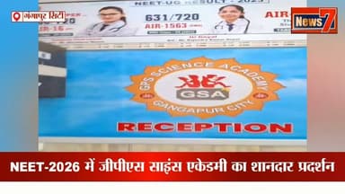 #news NEET-2026 में जीपीएस साइंस एकेडमी का शानदार प्रदर्शन #neet #neet2026 #gangapurcity #news7