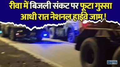रीवा में अघोषित बिजली कटौती पर हंगामा, सड़क पर उतरे ग्रामीण, यातायात ठप
#vindhyatimes #rewanews #satnanews #shahdolnews #sidhinews #annupurews #umariyanews #singraulinews #naigarhinews #news #mpnews #hindinew #live #bhopal #indore #newsupdate #newslive #Rewa #RewaNews #PowerCut #PowerCrisis #HighwayJam #Protest #MPNews #BreakingNews #ElectricityCrisis #NationalHighway