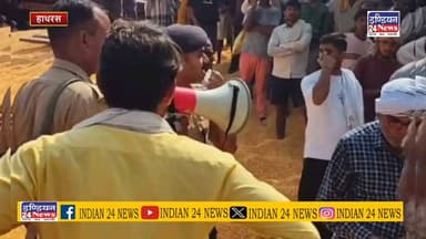 हाथरस मंडी समिति में मजदूरों और आढ़ती के बीच विवाद, मारपीट और फायरिंग से मची अफरा-तफरी
#viralvideochallenge #UttarPradesh #YogiAdityanath #dmhathras #BreakingNews #CMYogi #fayarinh #गोलीकांड Indian 24 News
