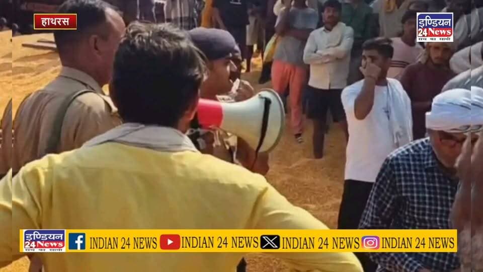 हाथरस मंडी समिति में मजदूरों और आढ़ती के बीच विवाद, मारपीट और फायरिंग से मची अफरा-तफरी
#viralvideochallenge #UttarPradesh #YogiAdityanath #dmhathras #BreakingNews #CMYogi #fayarinh #गोलीकांड Indian 24 News