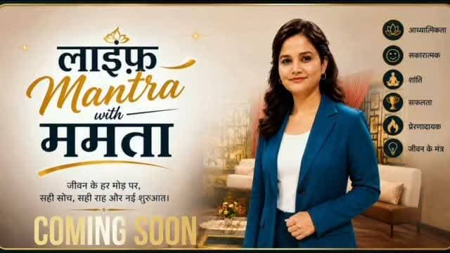 🎙️✨ **"लाइफ़ Mantra with ममता"** ✨🎙️
हर एपिसोड में मिलेंगी ज़िंदगी को बेहतर बनाने वाली प्रेरणादायक बातें, सकारात्मक सोच और सफलता के नए मंत्र।
💫 **Podcast/Promo Video**
🚀 **Coming Soon!**
बने रहिए हमारे साथ और तैयार हो जाइए एक नई प्रेरणादायक यात्रा के लिए।
#लाइफ़MantraWithममता
#ComingSoon #Podcast #Motivational
#Inspirational
#Spiritual
#PositiveVibes
#Success