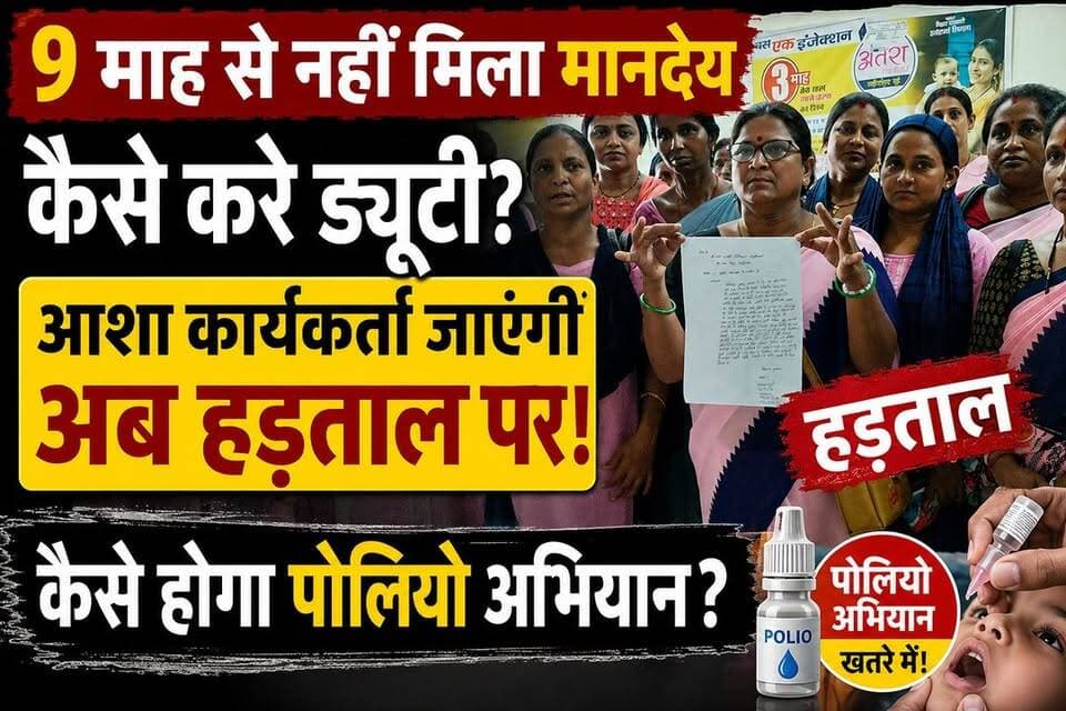 9 माह से नहीं मिला मानदेय, कैसे जाय ड्यूटी पर , पोलियों अभियान से इनकार #viralreels #thakurganjnews #thakurganj_kishanganj #kishangaj #comment #CMBihar #viralreel #BigBreking #ठाकुरगंज