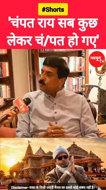 चंपत राय सब कुछ लेकर चं/पत हो गए #champatrai #rammandir #reels #viralvideos #youtubeshorts