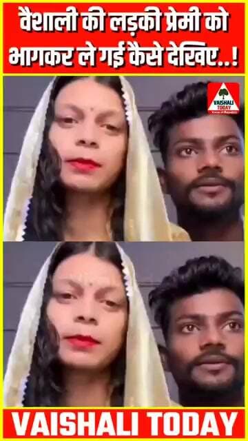 लालगंज कमालपुर की लड़की प्रेमी को भागकर ले गई कैसे देखिए...! #lalganj #viralshorts #love #viralvideo