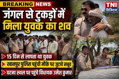 उत्तराखंड के खानपुर से बड़ी खबर:
15 दिन से लापता शेरपुर बेला के प्रमोद सैनी का जंगल में मिला शव, कई टुकड़ों में कटी लाश देखकर फूटा ग्रामीणों का गुस्सा
लक्सर/खानपुर उत्तराखंड के सीमावर्ती जंगली इलाके से आज एक दिल दहला देने वाली खबर सामने आई है। पिछले 15 दिनों से लापता 35 वर्षीय युवक प्रमोद सैनी का शव जंगल में संदिग्ध परिस्थितियों में मिला है।
जैसे ही यह खबर आसपास के इलाकों में फैली, कई गांवों के सैकड़ों लोग जंगल की ओर दौड़ पड़े ।
सूचना मिलते ही खानपुर पुलिस मयफोर्स घटना स्थल पर पहुंची और टुकड़ों में मिले शव के टुकड़े इकट्ठे कर साक्ष्यों को जुटाने में लग गई ।
शव का पंचनामा भर पोस्टमार्टम के लिए भेज दिया ।
#thenetworknewsindia
#हरिद्वारपुलिस
#viralreels
#उमेशकुमार
#BreakingNews
#UttarakhandNews