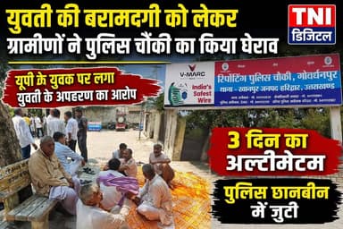 युवती की बरामदगी को लेकर ग्रामीणों ने गोवर्धनपुर पुलिस चौकी का किया घेराव
उत्तर प्रदेश के एक युवक पर लगा युवती के अपहरण का आरोप
पुलिस प्रशासन को युवती की बरामदगी को लेकर दिया तीन दिन का अल्टीमेटम
पुलिस जुटी छानबीन में
#thenetworknewsindia
#viralreels
#UttarakhandNews
#BreakingNews
#हरिद्वारपुलिस
#haridwar
#उमेशकुमार