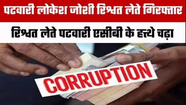 🚨 करेड़ा में ACB का बड़ा एक्शन
💰 फौतगी नामांतरण के बदले रिश्वत लेने वाला पटवारी गिरफ्तार
भीलवाड़ा जिले की करेड़ा तहसील में भ्रष्टाचार निरोधक ब्यूरो (ACB) ने बड़ी कार्रवाई करते हुए पटवारी लोकेश जोशी को ₹1000 की रिश्वत लेते हुए रंगे हाथ गिरफ्तार किया।
👉 आरोप है कि फौतगी नामांतरण खोलने के बदले पहले ₹10,000 की रिश्वत मांगी गई थी, बाद में ₹8,000 में सौदा तय हुआ। परिवादी से पहले ही ₹5,000 लिए जा चुके थे।
📌 शिकायत के बाद ACB ने सत्यापन कर ट्रैप कार्रवाई की और शनिवार को आरोपी को रिश्वत लेते ही पकड़ लिया। रिश्वत की रकम आरोपी की जेब से बरामद हुई।
⚖️ आरोपी के खिलाफ भ्रष्टाचार निवारण अधिनियम के तहत मामला दर्ज कर पूछताछ जारी है।
👉 भ्रष्टाचार और प्रशासन से जुड़ी हर बड़ी खबर के लिए @RajasthanFocus को फॉलो करें।
#Bhilwara #Kareda #ACB #Patwari #LokeshJoshi Bribery Corruption Rajasthan BhilwaraNews BreakingNews HindiNews RajasthanFocus ACBAction NewsUpdate