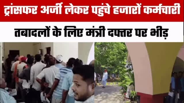 🚨 शिक्षा मंत्री के दफ्तर पर कर्मचारियों की भीड़
🏢 तबादले की मांग को लेकर बड़ी संख्या में कर्मचारी शिक्षा मंत्री के कार्यालय पहुंचे।
🩺 कई कर्मचारियों ने खुद को बीमार बताते हुए तबादले की अर्जी सौंपी और मानवीय आधार पर स्थानांतरण की मांग की।
🤝 शिक्षा मंत्री ने कर्मचारियों की समस्याएं सुनीं और नियमानुसार उचित कार्रवाई का आश्वासन दिया।
📍अब सभी की नजर इस पर है कि तबादलों को लेकर आगे क्या फैसला लिया जाता है।
👉 इस मुद्दे पर आपकी क्या राय है? कमेंट में जरूर बताएं।
#RajasthanNews #TransferNews #EducationDepartment #EducationMinister #GovernmentEmployees TeacherTransfer BreakingNews HindiNews Rajasthan BhilwaraFocus