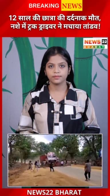 छत्तीसगढ़ के मोहला-मानपुर-अंबागढ़ चौकी जिले में एक दर्दनाक सड़क हादसे में 12 वर्षीय छात्रा पूनम हल्बा की ट्रक की टक्कर से मौत हो गई। हादसे के बाद ट्रक चालक मौके से फरार हो गया। पुलिस ने करीब 55 किलोमीटर तक पीछा किया। इस दौरान आरोपी ने बैरिकेडिंग तोड़ी और पुलिसकर्मियों को भी कुचलने की कोशिश करने का आरोप है। अंततः ट्रक दुर्घटनाग्रस्त होने के बाद चालक को गिरफ्तार कर लिया गया। पुलिस के अनुसार आरोपी उत्तर प्रदेश का रहने वाला है और गिरफ्तारी के समय नशे की हालत में था। मामले की जांच जारी है।
वीडियो पसंद आए तो Like, Share और Channel को Subscribe करना न भूलें।
#Chhattisgarh #MohlaManpur #RoadAccident #TruckDriver #BreakingNews CrimeNews Police HitAndRun PoonamHalba CGNews HindiNews YouTubeShorts Shorts ViralNews LatestNews