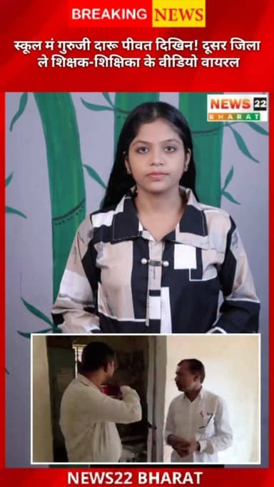 छत्तीसगढ़ के कबीरधाम अऊ जांजगीर-चांपा जिला ले शिक्षा व्यवस्था ला लेके दू गंभीर मामला सामने आए हें। एक जगह सरकारी स्कूल के शिक्षक ऊपर स्कूल परिसर मं दारू पीए के आरोप लगिस, जबकि दूसर जिला मं शिक्षक अऊ शिक्षिका के कथित वीडियो सोशल मीडिया मं वायरल होवत हे। दूनों मामला के जांच शिक्षा विभाग शुरू कर दे हे। जांच के बाद दोषी पाए जाए पर कार्रवाई करे जाही।
नोट: वायरल वीडियो के सत्यता के आधिकारिक पुष्टि अभी नई होय हे।
#Chhattisgarh #CGNews #Kabirdham #JanjgirChampa #SchoolNews Teacher Education ViralVideo BreakingNews ChhattisgarhNews HindiNews CGShorts