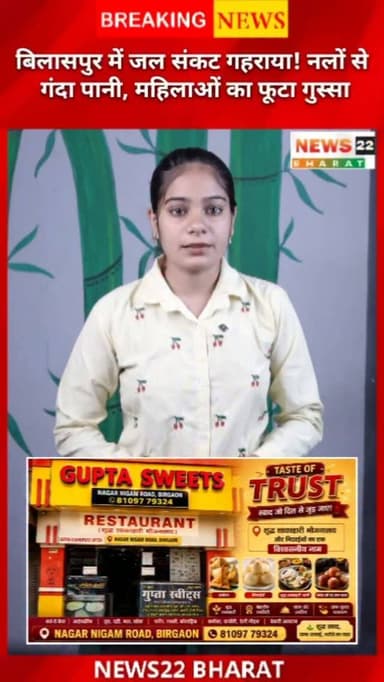 बिलासपुर के तालापारा समेत 5 वार्डों में 2000+ परिवार पानी की गंभीर समस्या से जूझ रहे हैं। लोगों का आरोप है कि सिर्फ 10–15 मिनट पानी मिलता है, वो भी मटमैला। महिलाओं ने 2 दिन में समस्या दूर नहीं होने पर नगर निगम के घेराव की चेतावनी दी है। पूरी खबर देखें।
#Bilaspur #BilaspurNews #WaterCrisis #SmartCity #CGNews Chhattisgarh BreakingNews WaterProblem MunicipalCorporation News22Bharat