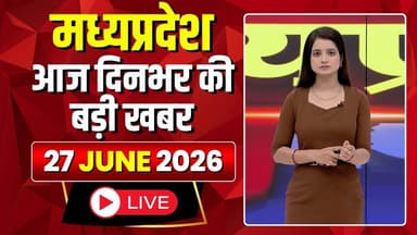 MP News LIVE: मध्यप्रदेश की आज दिनभर की बड़ी खबरें | Mera Madhya Pradesh | 27 June 2026