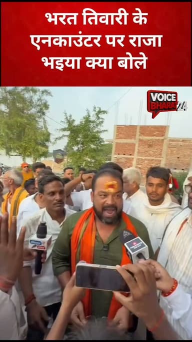 मिर्जापुर के राजा भईया क्या बोले, भरत तिवारी के एनकाउंटर पर
वीडियो हुआ सोशल मिडिया में वायरल
#voicebharat24 #viralreelsシ #viralreels #facebookreels #reelschallenge reels bihar BiharNews