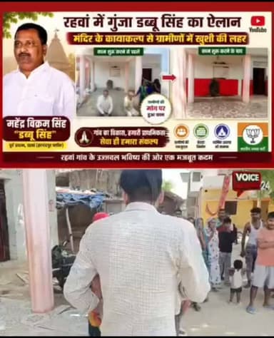 पूर्व प्रधान महेंद्र विक्रम सिंह उर्फ डब्बू सिंह समाजसेवा की बने मिसाल
रायबरेली। हरचंदपुर क्षेत्र के रहवां गांव के पूर्व प्रधान महेंद्र विक्रम सिंह उर्फ डब्बू सिंह लगातार जनसेवा के कार्यों को लेकर चर्चा में बने रहते हैं। उन्होंने अपने कार्यकाल और उसके बाद भी गांव में सड़क निर्माण, मंदिरों के विकास,शौचालय निर्माण तथा जरूरतमंद परिवारों की हरसंभव मदद जैसे कई जनहित कार्य किए हैं। हाल ही में उन्होंने एक गरीब परिवार की बेटी की शादी के लिए आर्थिक सहयोग के साथ आटा, चावल, मैदा, सरसों तेल, रिफाइंड तेल सहित आवश्यक घरेलू सामान उपलब्ध कराया। क्षेत्र के लोग उनके कार्यों की सराहना करते हुए उन्हें समाजसेवा की मिसाल बता रहे हैं। ग्रामीणों का कहना है कि डब्बू सिंह हमेशा जरूरतमंदों के सुख-दुख में साथ खड़े रहते हैं और बिना किसी भेदभाव के लोगों की सहायता करते हैं।
#voicebharat24 #रायबरेली #raebareli #viralreelsシ #raebarelinews