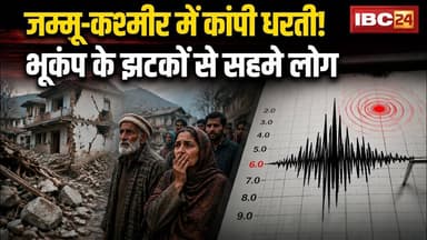 Jammu Kashmir Earthquake News: जम्मू कश्मीर में भूकंप के झटके। डर से घर के बाहर निकले लोग। देखिए..