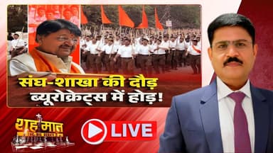क्या RSS से जुड़ने से MP में Bureaucrats को मिल जाती है मलाईदार पोस्टिंग..? शह मात The Big Debate