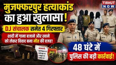मुजफ्फरपुर हत्याकांड का खुलासा! DJ संचालक समेत 4 गिरफ्तार, शादी में मामूली विवाद बना मौत की वजह
#Muzaffarpur #Karja #MurderCase #BiharPolice #BreakingNews #CrimeNews #TirhutNow #BiharNews #DJOperator #PoliceAction
