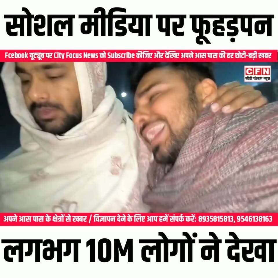 लगता है न्यूज़ छोड़ हम लोगों को यही सब काम करना चाहिए अच्छा व्यूज मिलेगा अच्छा पैसा मिलेगा..??
#cfnnews #CFN #viralpost