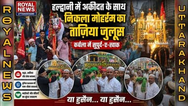 हल्द्वानी में अकीदत के साथ निकला मोहर्रम का ताज़िया जुलूस, कर्बला में सुपुर्द-ए-खाक | #moharram