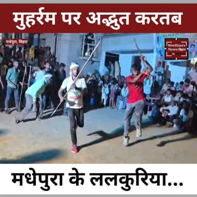 मोहर्रम पर युवाओं का अद्भुत करतब! मधेपुरा के लालकुरिया गांव में दिखी हैरतअंगेज कलाकारी
Description:
मोहर्रम के पावन अवसर पर बिहार के मधेपुरा जिले के लालकुरिया गांव में युवाओं ने अपने शानदार करतब और पारंपरिक कलाओं का अद्भुत प्रदर्शन किया। अखाड़े में युवाओं ने लाठी, तलवार और विभिन्न पारंपरिक कलाओं के जरिए अपनी प्रतिभा और अनुशासन का परिचय दिया। गांव में बड़ी संख्या में लोगों ने इस आयोजन का आनंद लिया। देखिए लालकुरिया गांव से मोहर्रम के जुलूस और युवाओं की शानदार प्रस्तुति की खास झलक।
#Muharram #Muharram2026 #Madhepura #Bihar #Lalkuria #Akhada #TraditionalArt #BiharNews #WeeHoursNews #IslamicFestival #IndiaNews #ViralVideo
Copyright Disclaimer:
Under Section 107 of the Copyright Act 1976, allowance is made for "fair use" for purposes such as criticism, comment, news reporting, teaching, scholarship, and research. Fair use is a use permitted by copyright statute that might otherwise be infringing. Non-profit, educational, or personal use tips the balance in favor of fair use.For Enquiry: weehoursnews.com@gmail.com