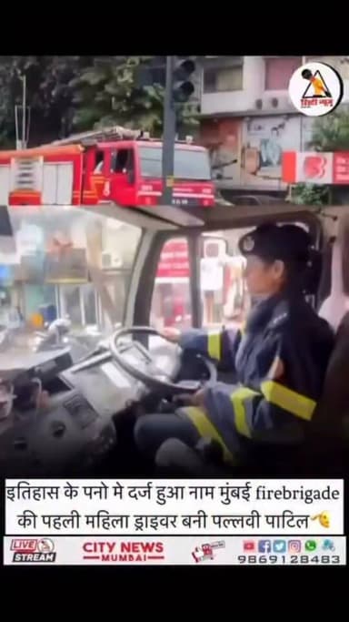 इतिहास के पन्नों में दर्ज हुआ नाम मुंबई fire brigade की पहली महिला driver बनी पल्लवी पाटिल
#inspirationalstory
#citynewsmumbai #Pallavipatil #firstwomandriver
