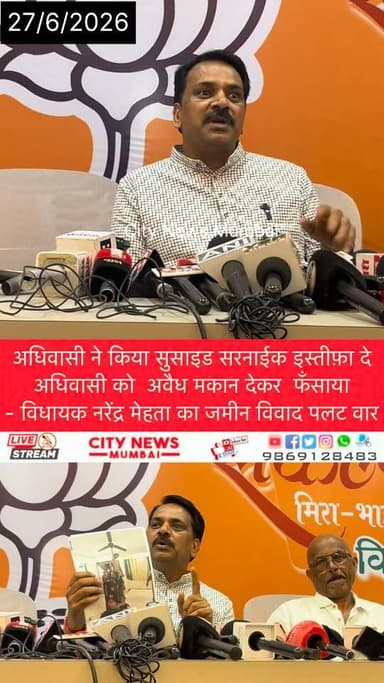 आदिवासी ने की सुसाइड सरनाईक फंसाया ,इस्तीफा दे – विधायक नरेंद्र मेहता
#NarendraMehta #PratapSarnaik #Narendrametallication #aadivasisuicideresponsiblepratapsarnik #AdivasiIssue #aadivasisuicideinchaina #MiraBhayandar #PoliticalStatement #MaharashtraPolitics #MiraRoadNews #MiraBhanadarNews #MiraBhayandarUpdate #CityNewsMumbai #LocalNews #MBMC #BhayandarNews #PoliticalNews #MaharashtraNews