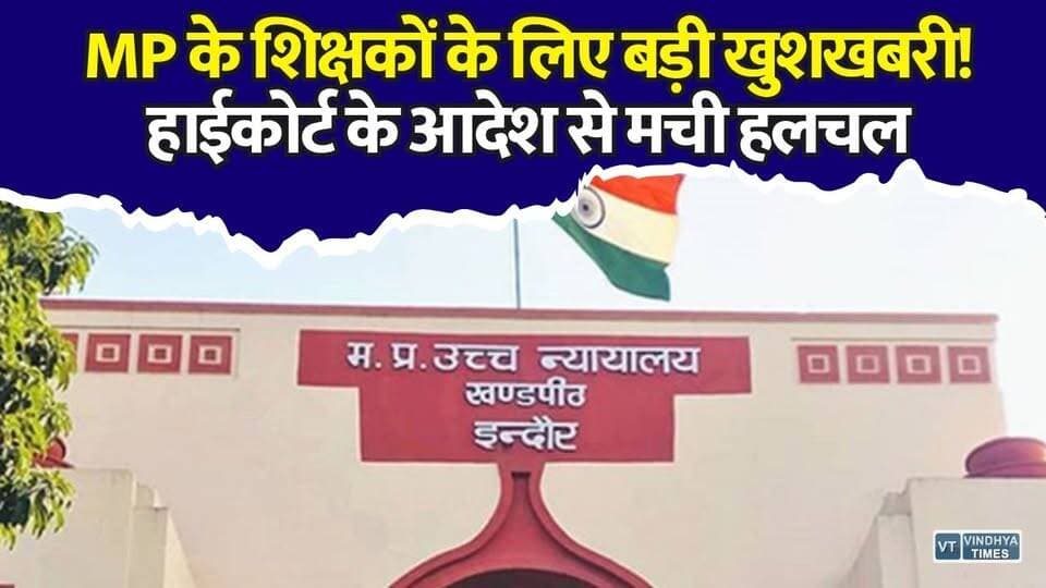 MP के रिटायर्ड शिक्षकों की हुई बड़ी जीत, हाईकोर्ट ने दिया ऐतिहासिक फैसला
#MadhyaPradesh #MPNews #RetiredTeachers #TeacherNews #LeaveEncashment #HighCourt #IndoreHighCourt #MPHighCourt #EarnedLeave #GovernmentEmployees #Retirement #PensionNews #MPTeachers #EducationNews #BreakingNews #HindiNews #LatestNews #MPGovernment #CourtDecision #TeachersRights