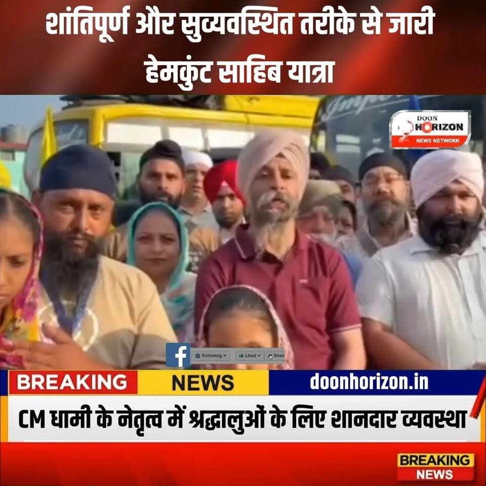 मुख्यमंत्री श्री पुष्कर सिंह धामी के नेतृत्व में उत्तराखण्ड सरकार के प्रयासों से शांतिपूर्वक और सुव्यवस्थित जारी है श्री हेमकुंट साहिब यात्रा।
#hemkundsahib #followersシ゚ #highlights