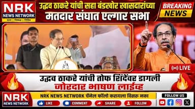 उद्धव ठाकरे यांनी बंडखोर खासदार यांच्या मतदारसंघात सभा घेत केली मोठी फटकेबाजी..
#uddhavthakrey #Shivsena #EknathShinde #AadityaThackeray