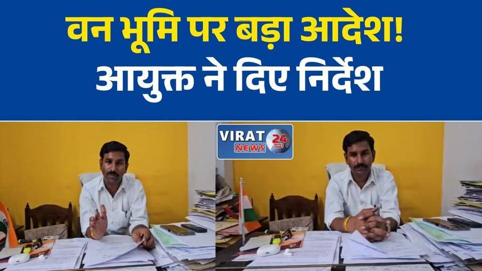 रीवा की वन भूमि पर बड़ा प्रशासनिक फैसला
वन भूमि रिकॉर्ड दर्ज करने के निर्देश
रीवा कलेक्टर को आयुक्त का आदेश
वन भूमि रिकॉर्ड होगा अपडेट
रीवा में वन भूमि मामले में कार्रवाई तेज#Rewa #RewaNews #ForestLand #RevenueRecord #MadhyaPradesh #MPNews #Administration #Collector #BreakingNews #HindiNews #LocalNews #रीवा #वन_भूमि #राजस्व_रिकॉर्ड #मध्यप्रदेश #प्रशासन #ताजा_खबर #ब्रेकिंग_न्यूज #लोकल_न्यूज #सरकारी_आदेश