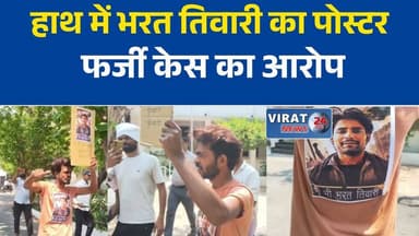 भरत तिवारी का पोस्टर लेकर SP ऑफिस पहुंचा युवक
फर्जी केस के आरोप पर SP दफ्तर में प्रदर्शन
राज्यमंत्री के भाई पर युवक के गंभीर आरोप
पुलिस के खिलाफ नारेबाजी, जांच की मांग
छतरपुर में युवक ने मांगा न्याय#Chhatarpur #ChhatarpurNews #BreakingNews #MadhyaPradesh #MPNews #Police #SPOffice #Justice #Protest #HindiNews #LocalNews #भरत_तिवारी #छतरपुर #गौरिहार #फर्जी_केस #पुलिस_विरोध #निष्पक्ष_जांच
