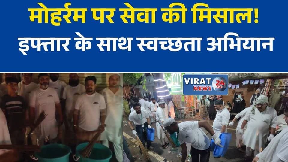 मोहर्रम पर आवाम फाउंडेशन की अनूठी पहल
रोजा इफ्तार संग स्वच्छता का संदेश
जुलूस में इफ्तार और सफाई की मिसाल
मोहर्रम पर सेवा और भाईचारे का संदेश
आवाम फाउंडेशन की सराहनीय पहल#Rewa #RewaNews #Muharram #AwamFoundation #CommunityService #CleanlinessDrive #Iftar #MadhyaPradesh #MPNews #Brotherhood #HindiNews #LocalNews #रीवा #मोहर्रम #आवाम_फाउंडेशन #रोजा_इफ्तार #स्वच्छता_अभियान #भाईचारा #मध्यप्रदेश #ताजा_खबर