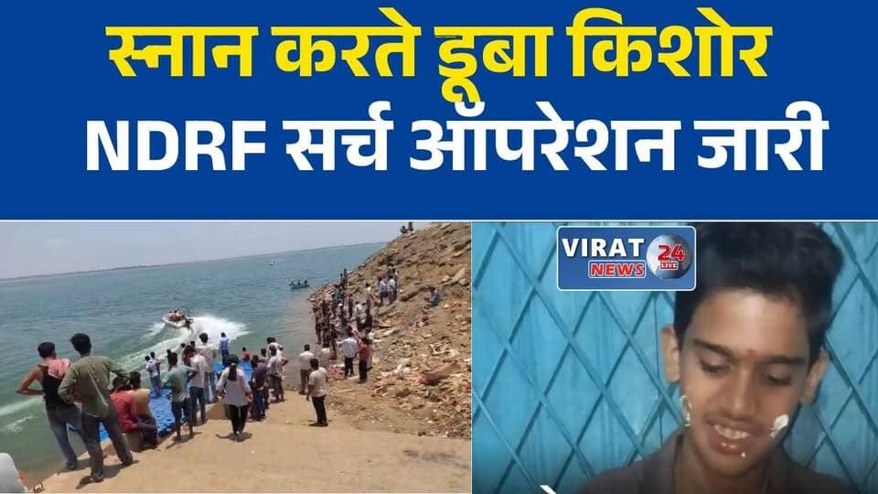 मार्कण्डेय आश्रम में स्नान के दौरान हादसा
मैहर में नदी में डूबा किशोर, तलाश जारी
तीन बच्चे गहरे पानी में, एक लापता
रामनगर घाट पर बड़ा हादसा
स्नान के दौरान किशोर लापता, सर्च ऑपरेशन जारी#Maihar #MaiharNews #Ramnagar #MarkandeyaAshram #BreakingNews #MPNews #MadhyaPradesh #RiverAccident #RescueOperation #NDRF #HindiNews #LocalNews #मैहर #रामनगर #मार्कण्डेय_आश्रम