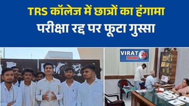 TRS कॉलेज में छात्रों का हंगामा
परीक्षा रद्द पर फूटा गुस्सा
छात्रों ने किया कॉलेज बंद
परीक्षा व्यवस्था पर सवाल
NSUI ने किया जोरदार प्रदर्शन#Rewa #TRSCollege #StudentsProtest #ExamCancelled #NSUI #EducationNews #MPNews #BreakingNews #CollegeNews #HindiNews #LatestNews #MadhyaPradesh #StudentIssue