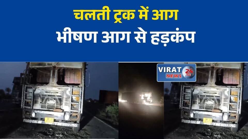 चलती ट्रक में लगी आग
रीवा में ट्रक जलकर राख
सोहागी में बड़ा हादसा
बरदाना लदा ट्रक खाक
आग लगने से मचा हड़कंप#Rewa #TruckFire #FireAccident #Sohagi #ChandaiVillage #BreakingNews #MPNews #AccidentNews #HindiNews #LatestNews #MadhyaPradesh #FireIncident #RoadNews