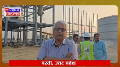 बस्ती में बनेगा एथेनालः लगभग 350 करोड की लागत से फैक्ट्री का निर्माण दसिया में शुरू, फैक्ट्री लगने से किसानों, बेरोजगाारों को होगा फायदा या नुकसान कमेंट में आप जरूर बताएं?
#followerseveryone #nirmalupdates #bastinews