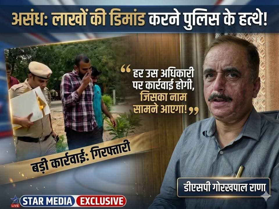 असंध: पुलिस का बड़ा एक्शन! लाखों रुपये मांगने वाला शख्स गिरफ्तार। DSP की दो टूक से मचा हड़कंप- "कोई भी अधिकारी बख्शा नहीं जाएगा।"
#Assandh #AssandhNews #HaryanaPolice #DSPGorakhpalRana #BreakingNewsHaryana #CorruptionFreeHaryana #KarnalNews #StarMediaExclusive #StarMedia