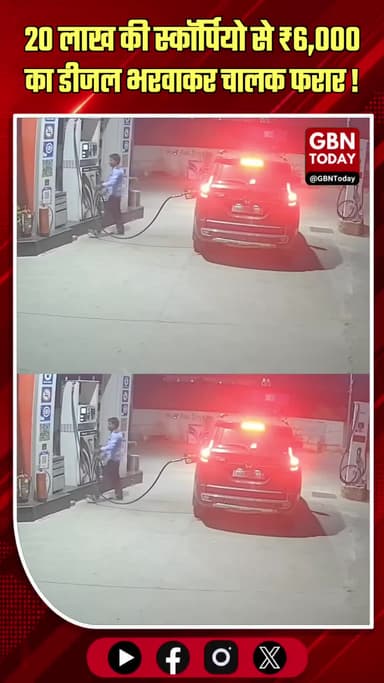 गुरुग्राम: स्कॉर्पियो सवार ने पेट्रोल पंप पर किया ₹6,000 का चूना
#Gurugram #CrimeNews #Scorpio #PetrolPumpFraud